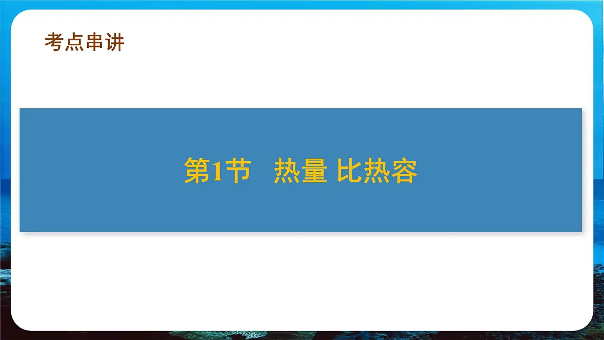 新人教版九年级物理《第一十三章 内能 复习课件件第7页