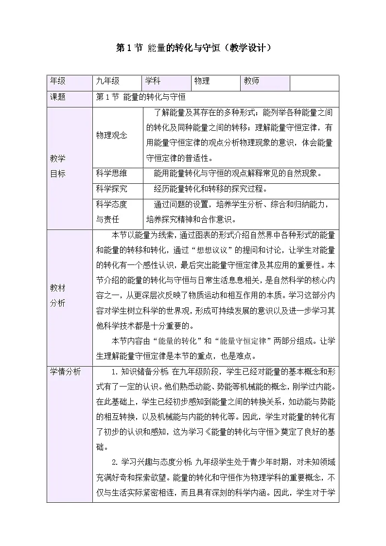 教学设计:新人教版九年级物理14-1 能量的转化与守恒第1页