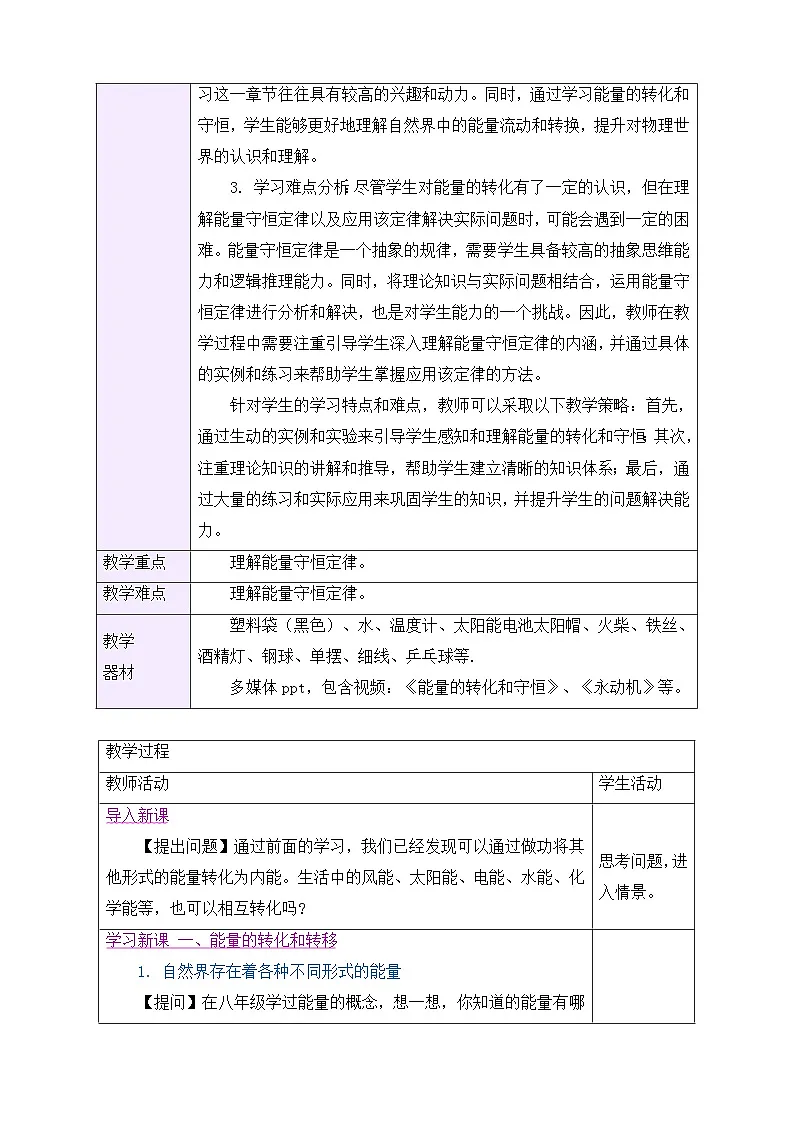 教学设计:新人教版九年级物理14-1 能量的转化与守恒第2页
