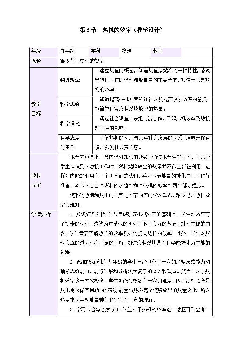 教学设计:新人教版九年级物理14-3 热机的效率第1页