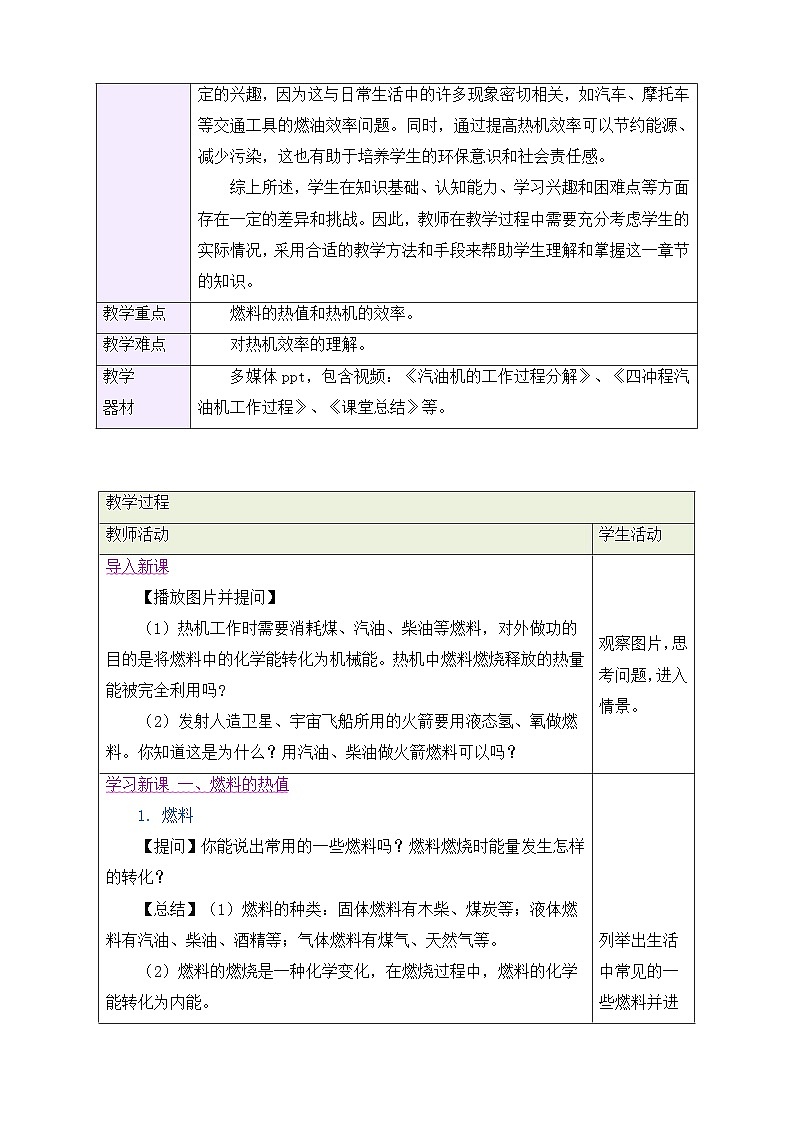 教学设计:新人教版九年级物理14-3 热机的效率第2页