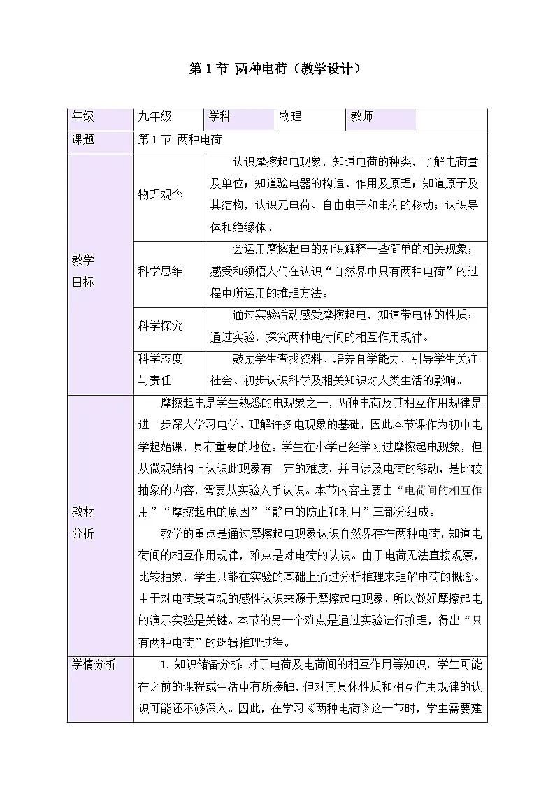 教学设计:新人教版九年级物理15-1 两种电荷第1页