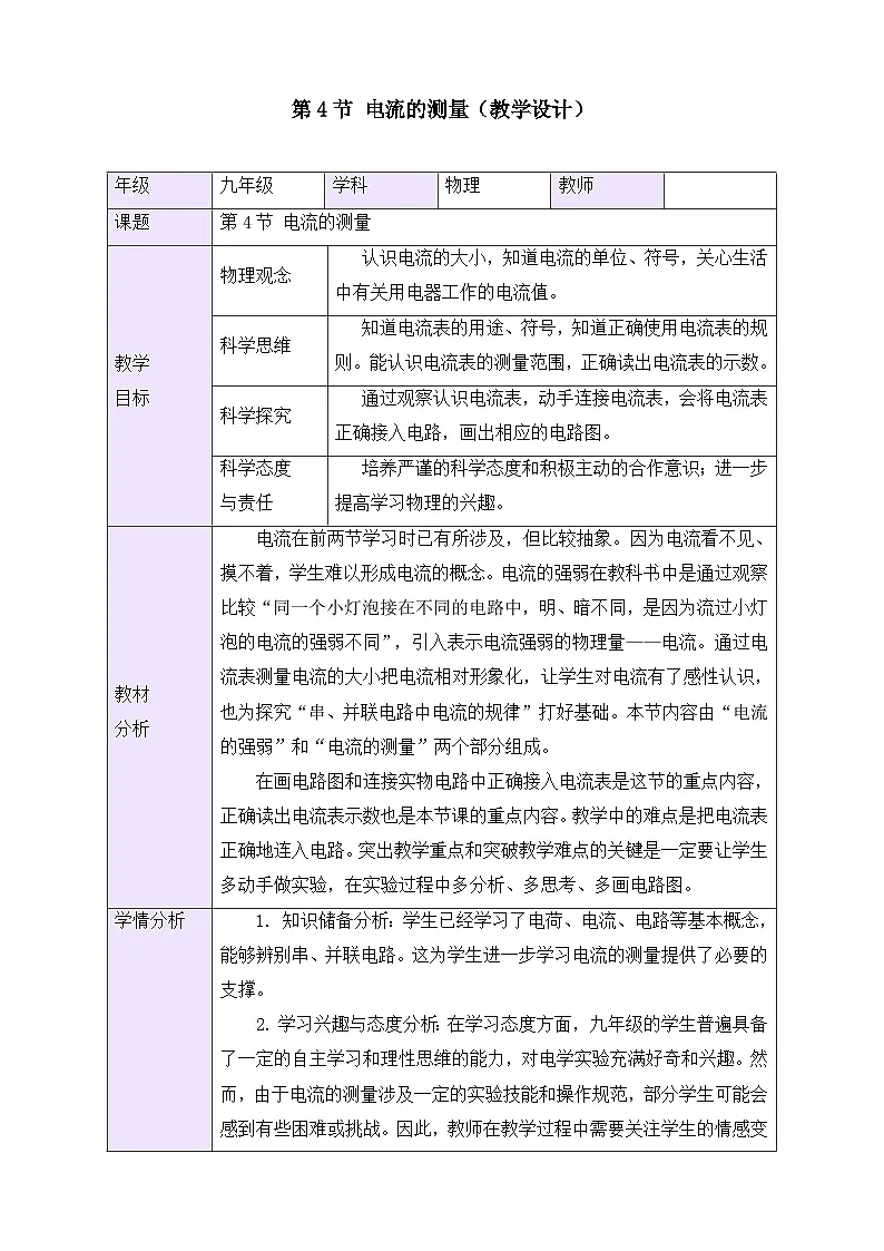 教学设计:新人教版九年级物理15-4 电流的测量第1页