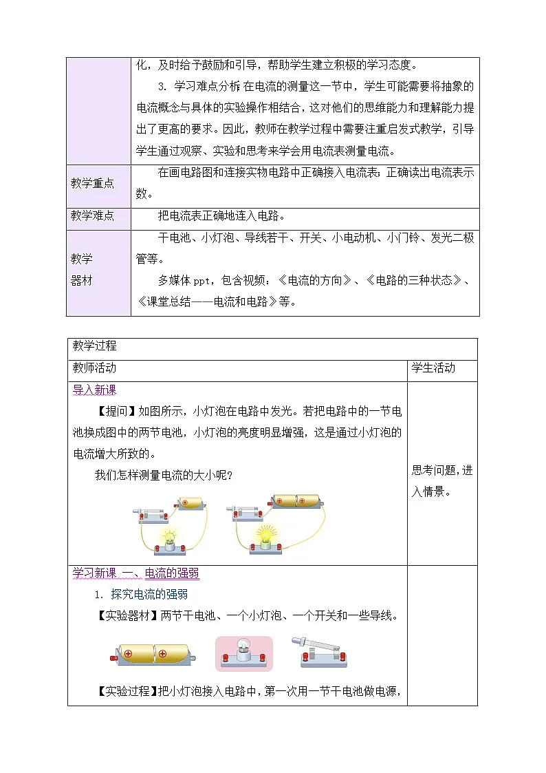 教学设计:新人教版九年级物理15-4 电流的测量第2页