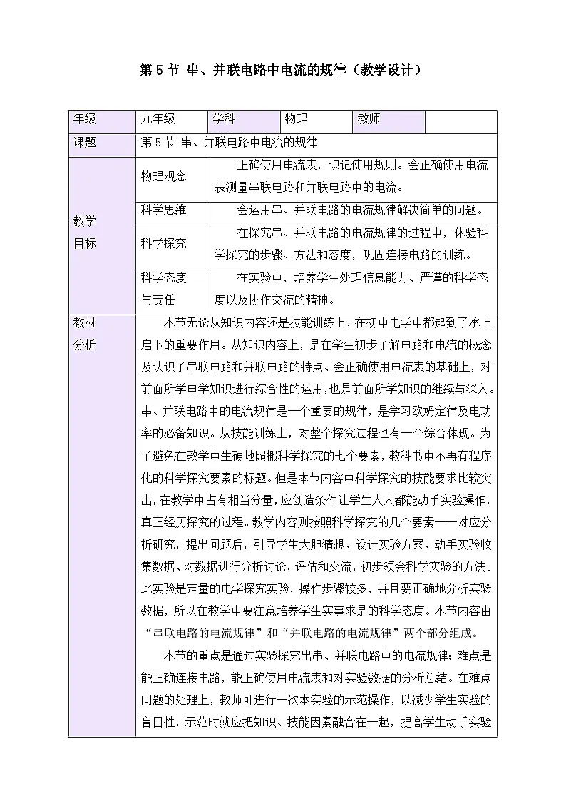 教学设计:新人教版九年级物理15-5 串、并联电路中电流的规律第1页