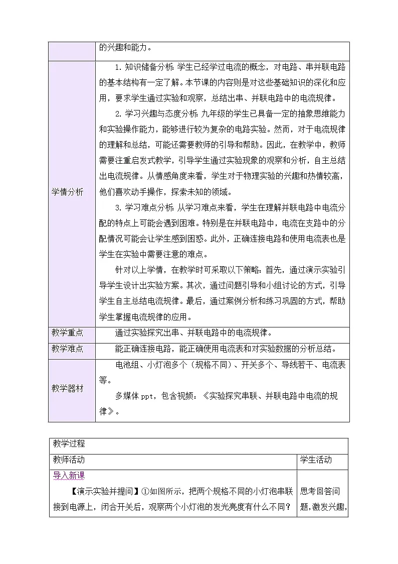 教学设计:新人教版九年级物理15-5 串、并联电路中电流的规律第2页