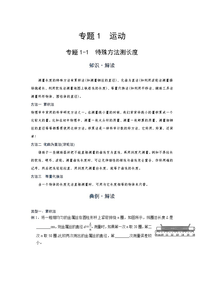 初中 物理 竞赛专区 八年级上册学案板块1 运动 专题1-1 特殊方法测长度(学生版)第1页
