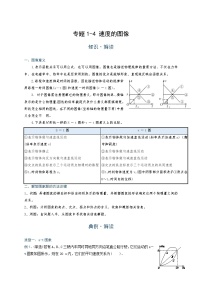 初中 物理 竞赛专区 八年级上册学案板块1 运动 专题1-4 速度的图像(解析版)