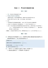 初中 物理 竞赛专区 八年级上册学案版块2 声现象 专题2-2 声音的传播速度问题（解析版）