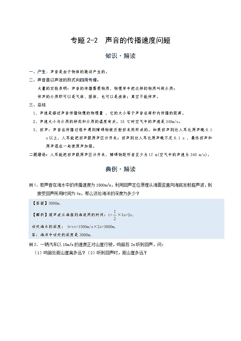 初中 物理 竞赛专区 八年级上册学案版块2 声现象 专题2-2 声音的传播速度问题(解析版)第1页