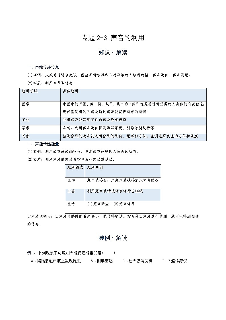 初中 物理 竞赛专区 八年级上册学案版块2 声现象 专题2-3 声音的利用(学生版)第1页