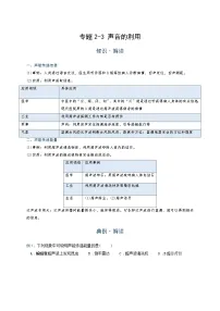 初中 物理 竞赛专区 八年级上册学案版块2 声现象 专题2-3 声音的利用(解析版)