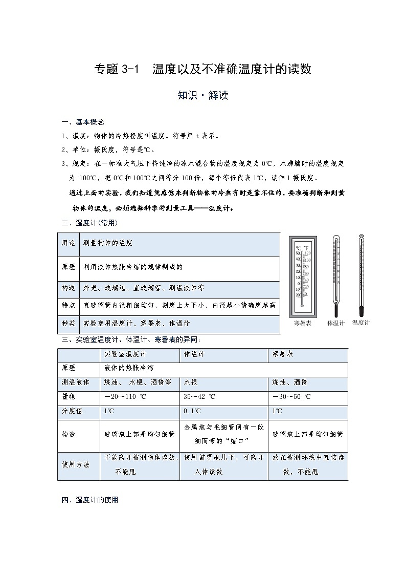 初中 物理 竞赛专区 八年级上册学案版块3 物态变化 专题3-1 温度以及不准确温度计的读数(解析版)第1页