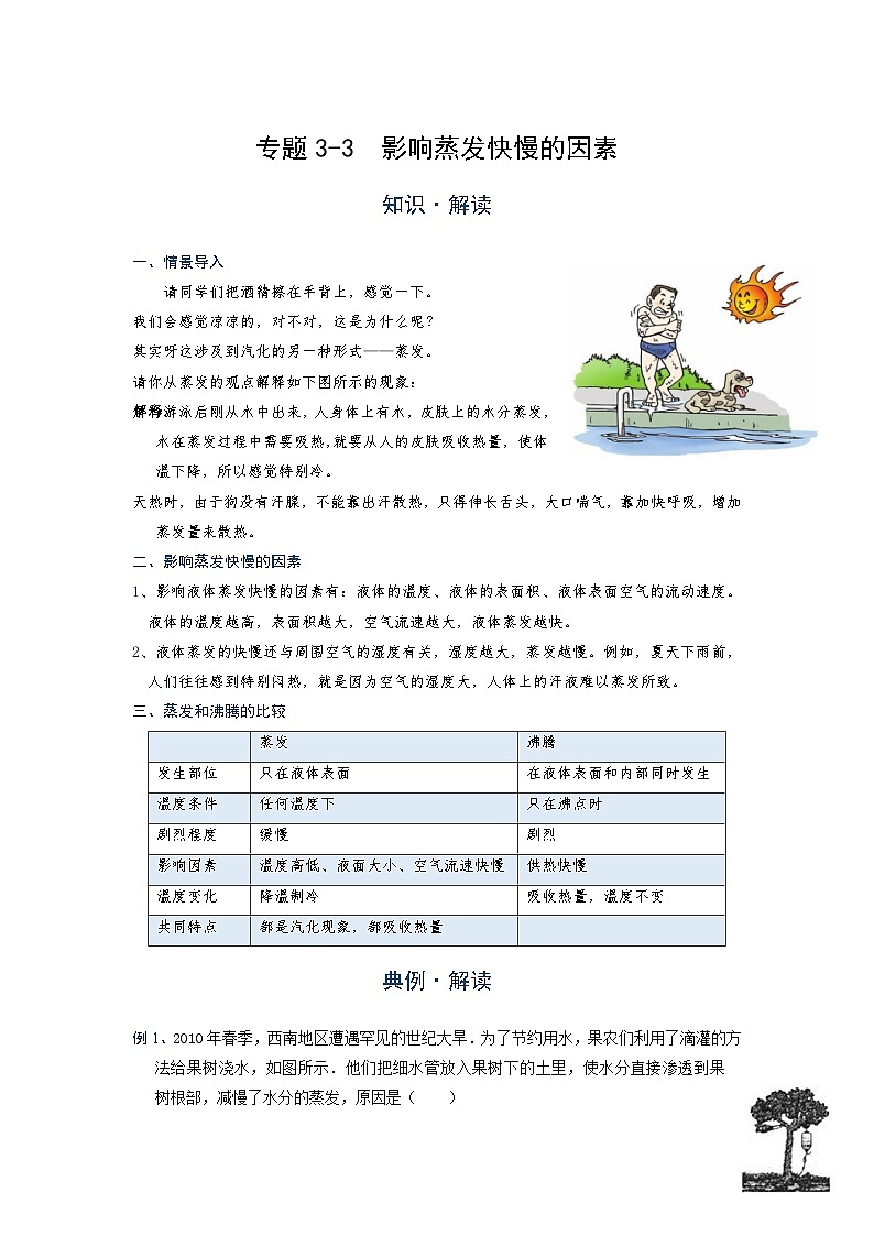 初中 物理 竞赛专区 八年级上册学案版块3 物态变化 专题3-3 影响蒸发快慢的因素(学生版)第1页