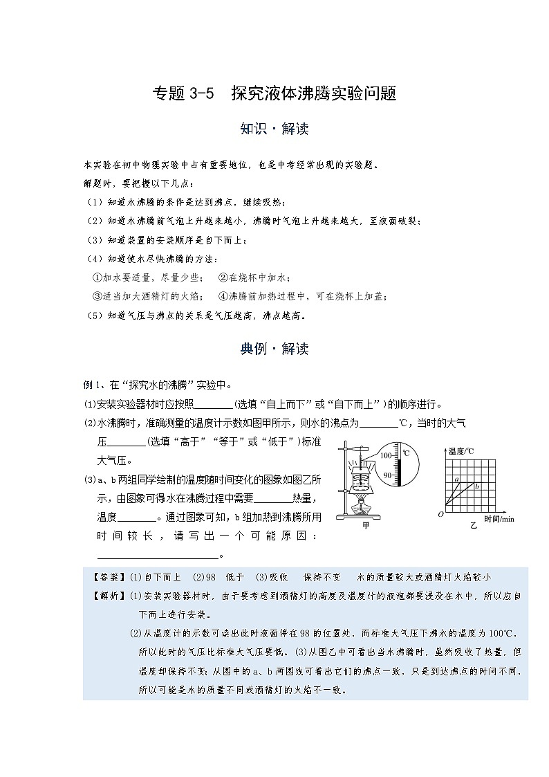 初中 物理 竞赛专区 八年级上册学案版块3 物态变化 专题3-5 探究液体沸腾实验问题(解析版)第1页