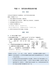 初中 物理 竞赛专区 八年级上册学案版块3 物态变化 专题3-5 探究液体沸腾实验问题(解析版)