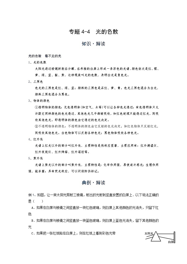 初中 物理 竞赛专区 八年级上册学案版块4 光现象 专题4-4 光的色散(解析版)第1页