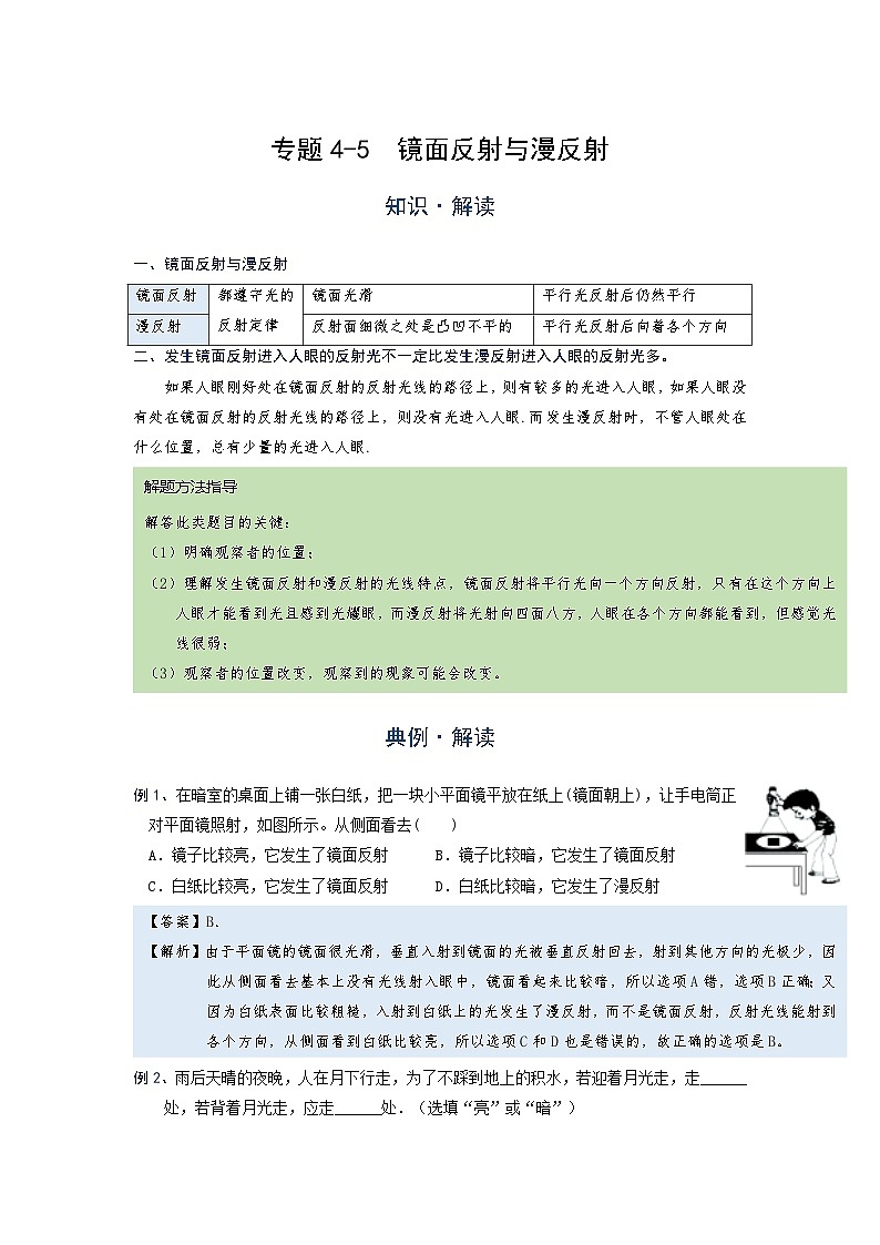 初中 物理 竞赛专区 八年级上册学案版块4 光现象 专题4-5 镜面反射与漫反射(解析版)第1页