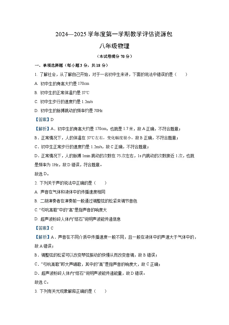【物理】甘肃省定西市渭源县2024-2025学年八年级上学期11月月考试卷(解析版)第1页