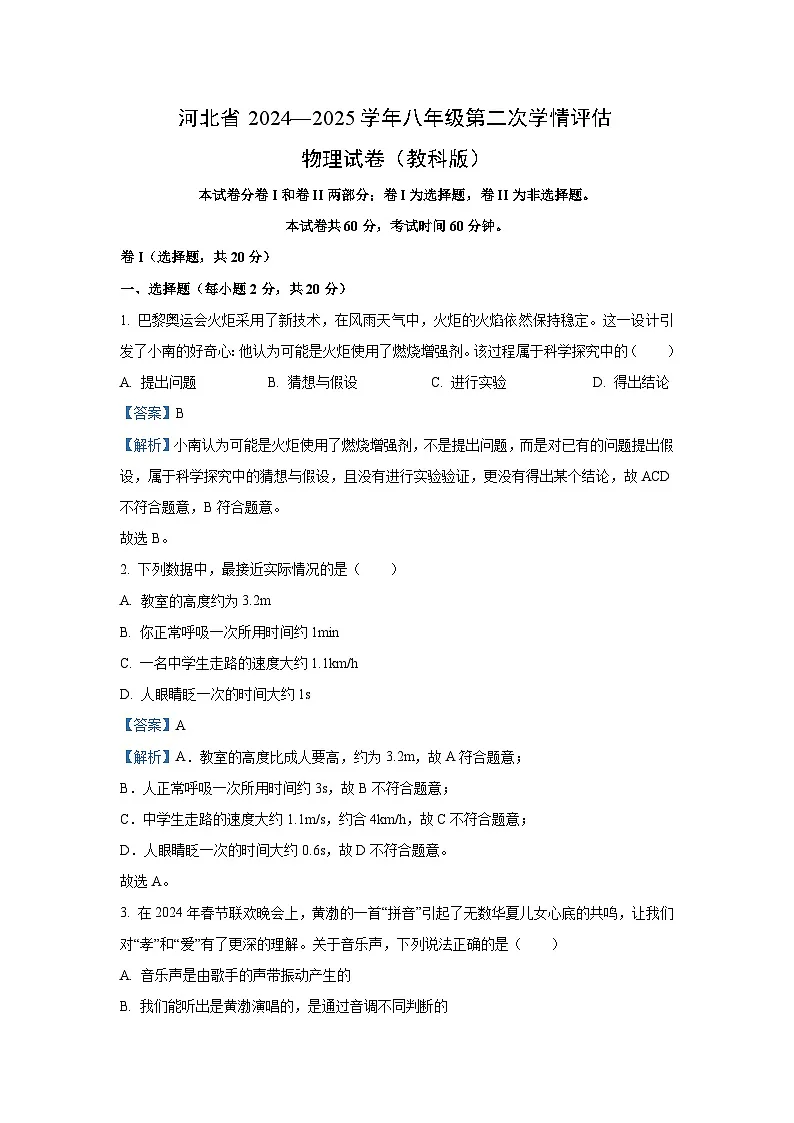 【物理】河北省邯郸市大名县2024-2025学年八年级上学期12月月考试题(解析版)第1页