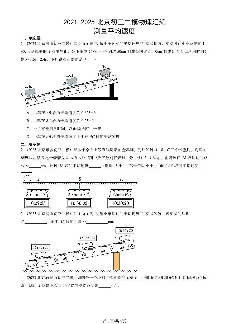 2021-2025北京初三二模物理汇编:测量平均速度 有答案解析第1页