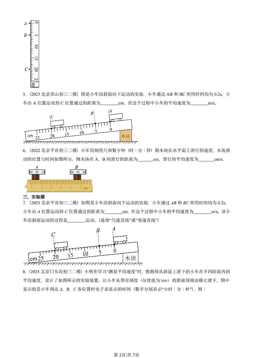 2021-2025北京初三二模物理汇编:测量平均速度 有答案解析第2页