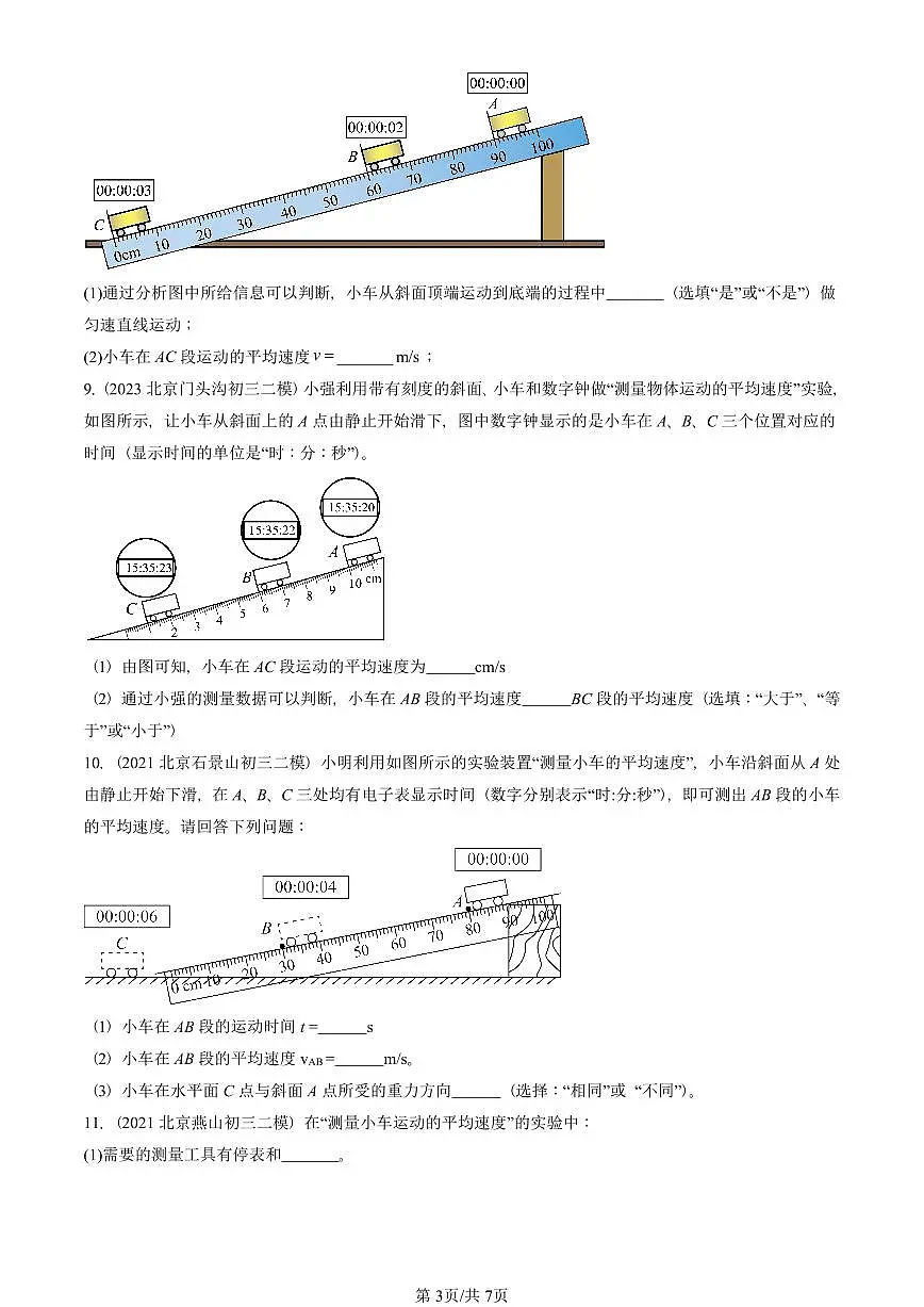 2021-2025北京初三二模物理汇编:测量平均速度 有答案解析第3页