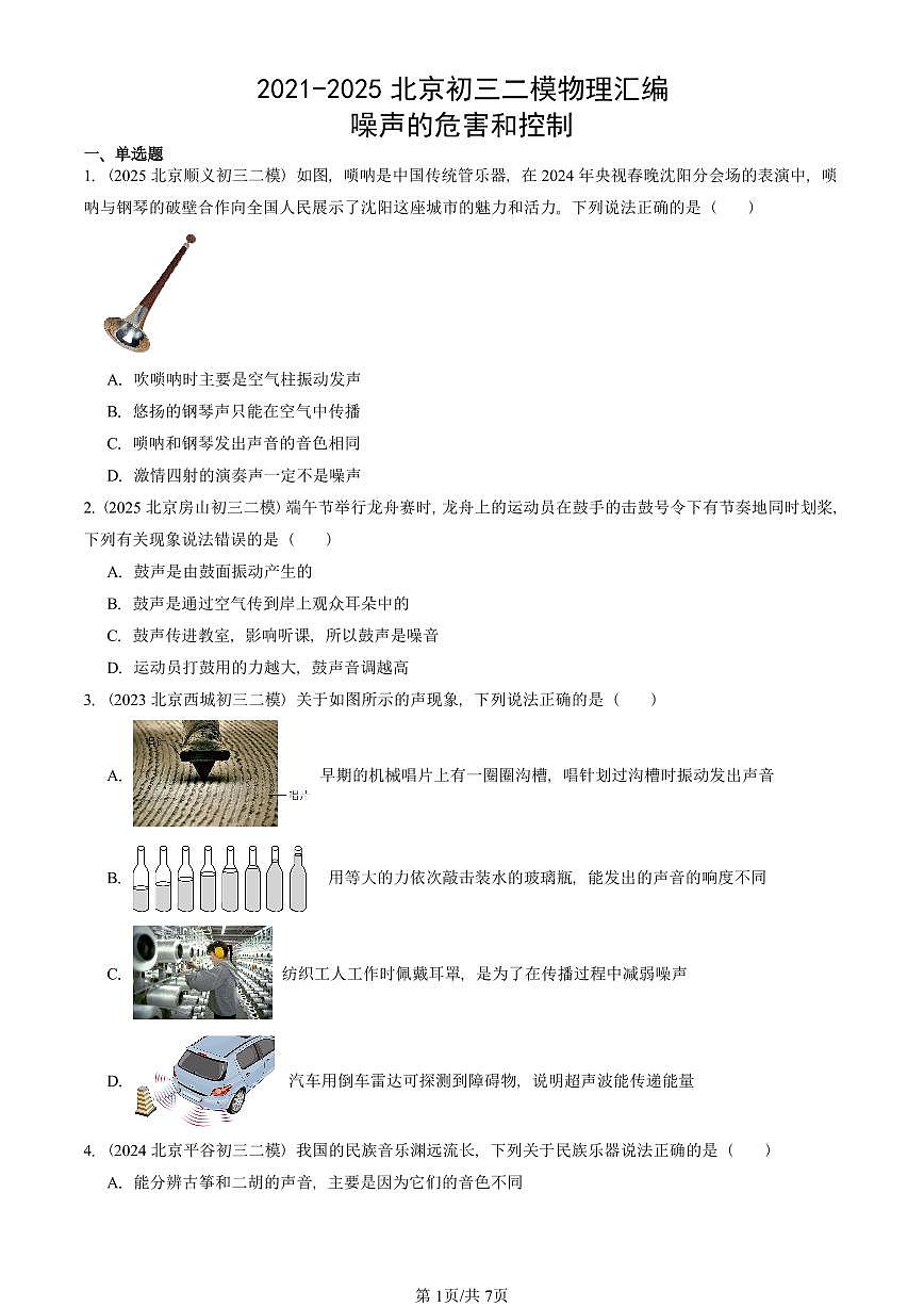 2021-2025北京初三二模物理汇编:噪声的危害和控制 有答案解析第1页