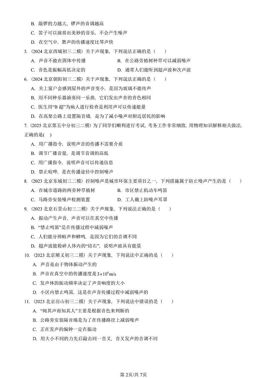 2021-2025北京初三二模物理汇编:噪声的危害和控制 有答案解析第2页