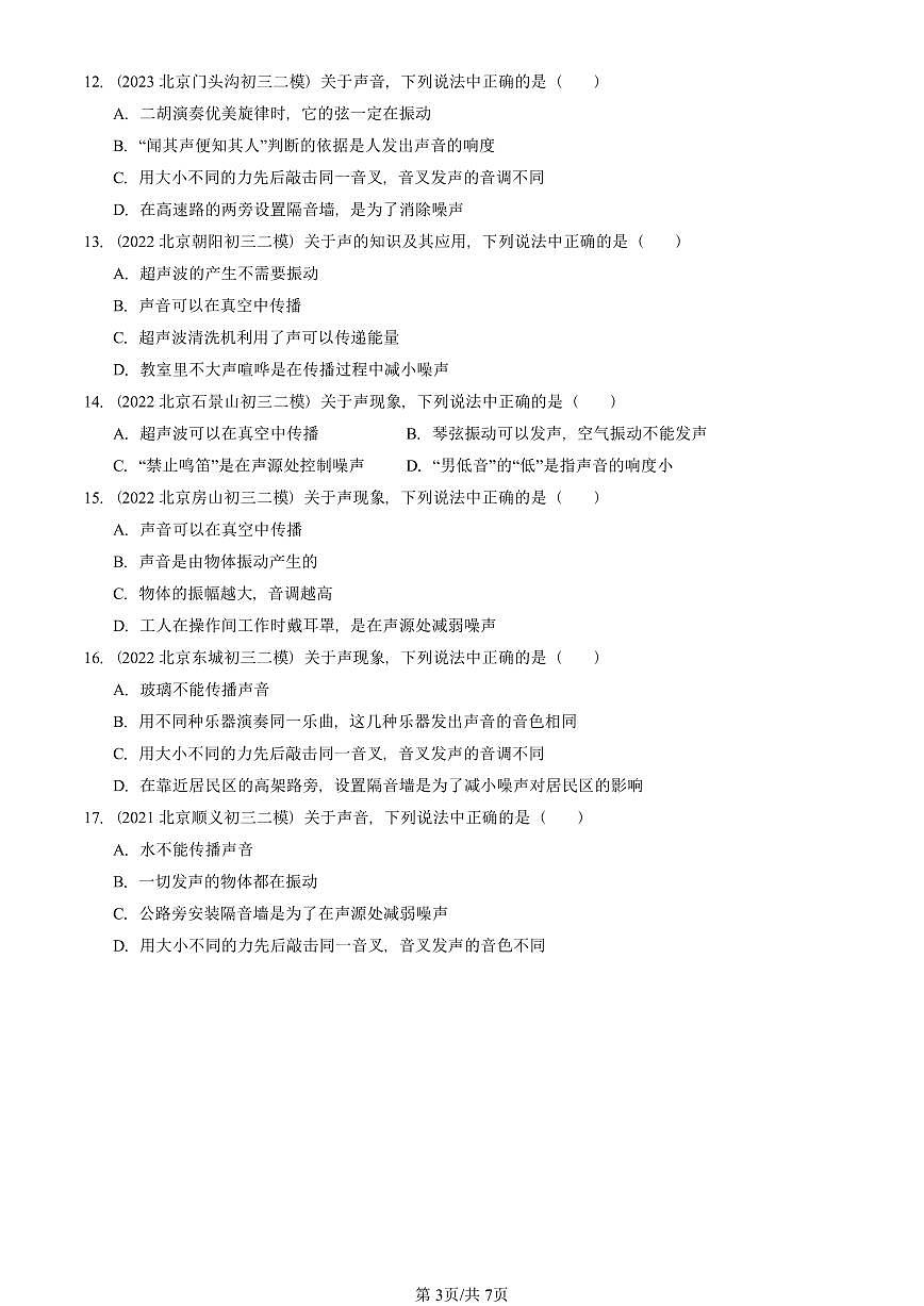 2021-2025北京初三二模物理汇编:噪声的危害和控制 有答案解析第3页