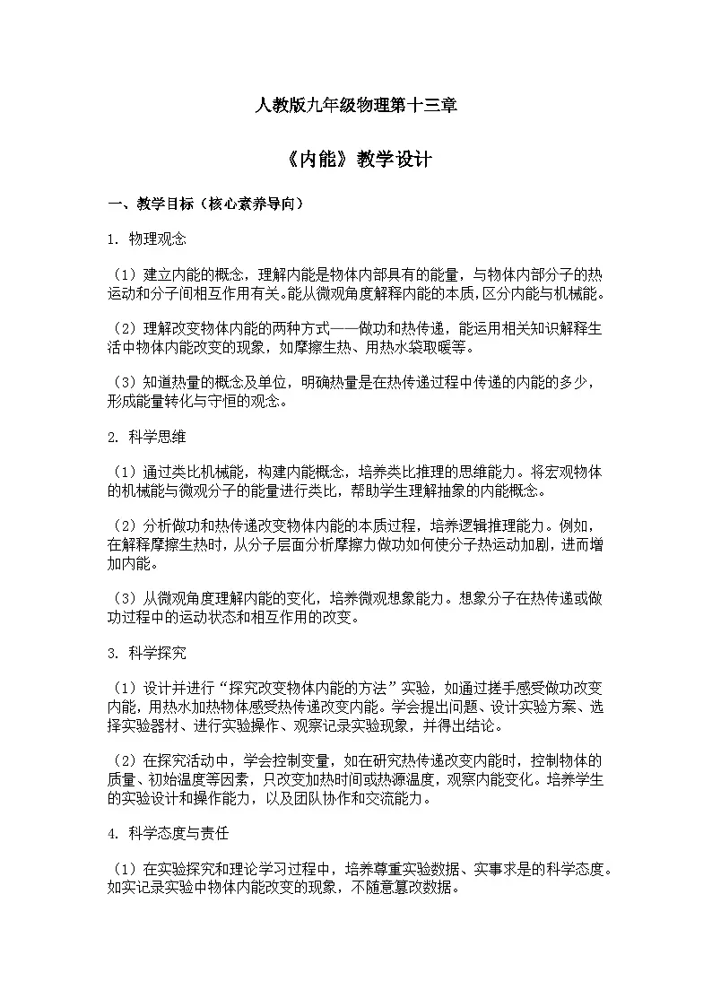 人教版九年级物理第十三章《内能》教学设计第1页