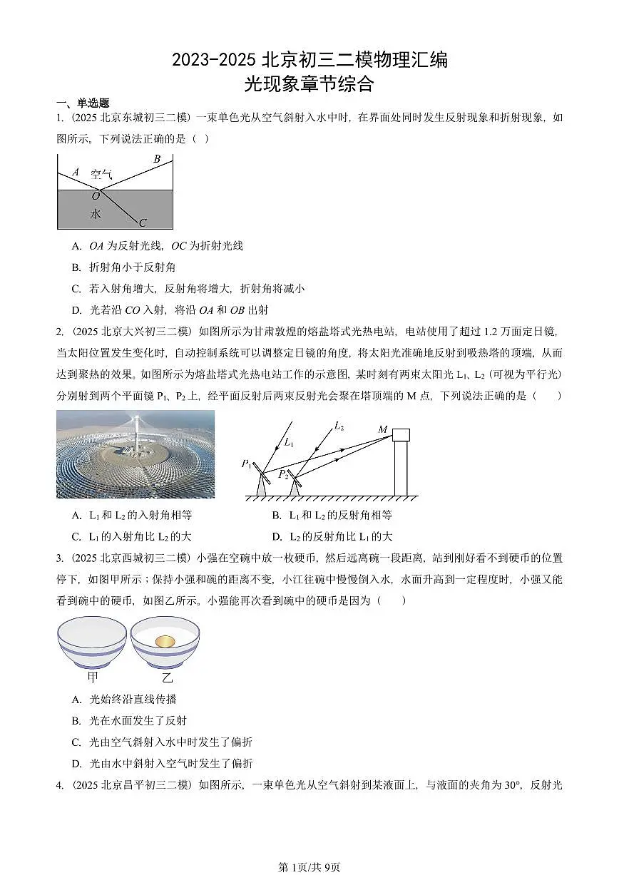 2023-2025北京初三二模物理汇编:光现象章节综合 有答案解析第1页