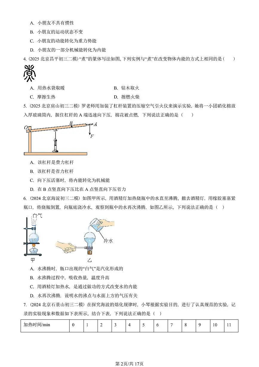 2023-2025北京初三二模物理汇编:内能 有答案解析第2页