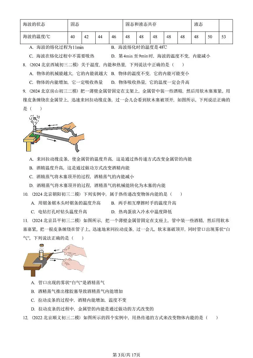 2023-2025北京初三二模物理汇编:内能 有答案解析第3页