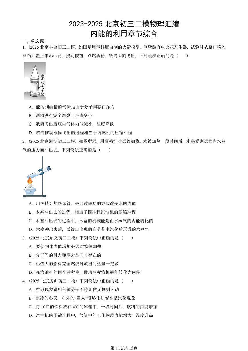2023-2025北京初三二模物理汇编:内能的利用章节综合 有答案解析第1页