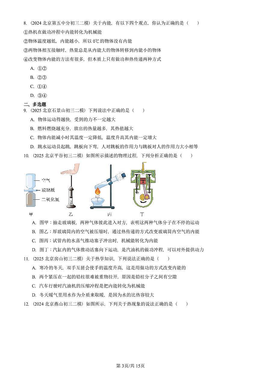 2023-2025北京初三二模物理汇编:内能的利用章节综合 有答案解析第3页