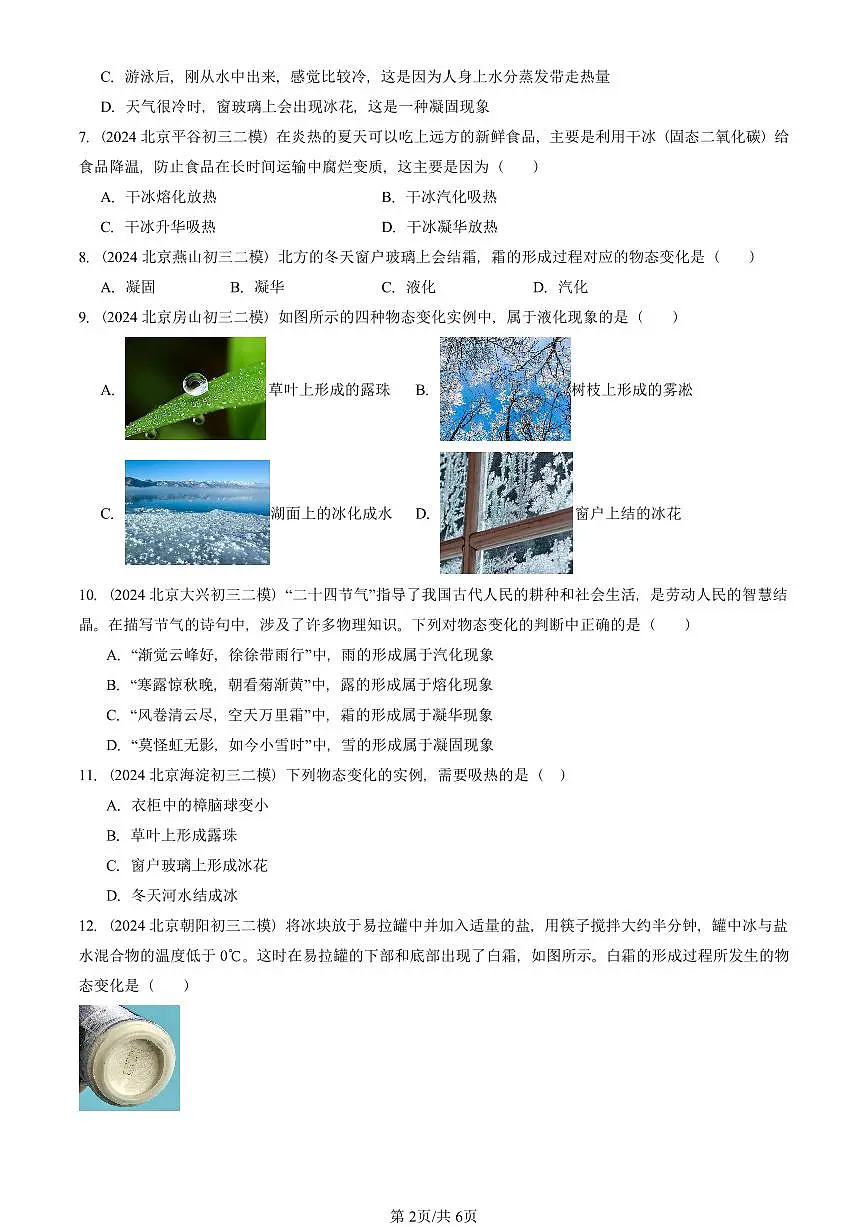 2023-2025北京初三二模物理汇编:升华和凝华 有答案解析第2页