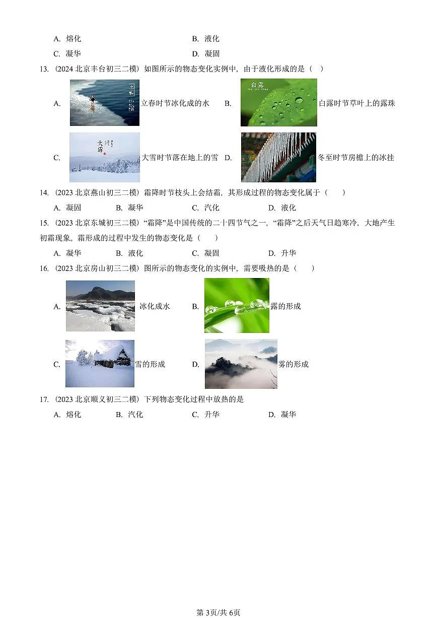 2023-2025北京初三二模物理汇编:升华和凝华 有答案解析第3页