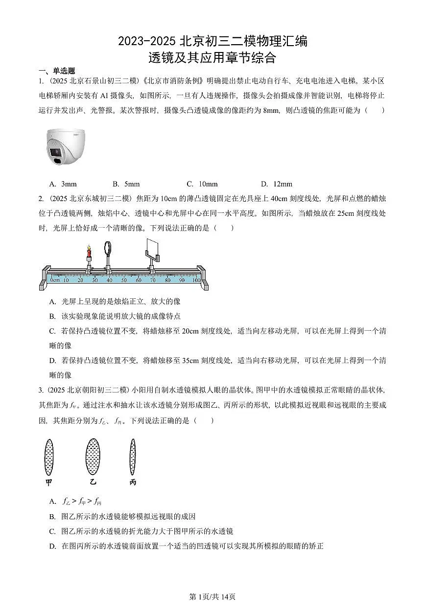 2023-2025北京初三二模物理汇编:透镜及其应用章节综合 有答案解析第1页