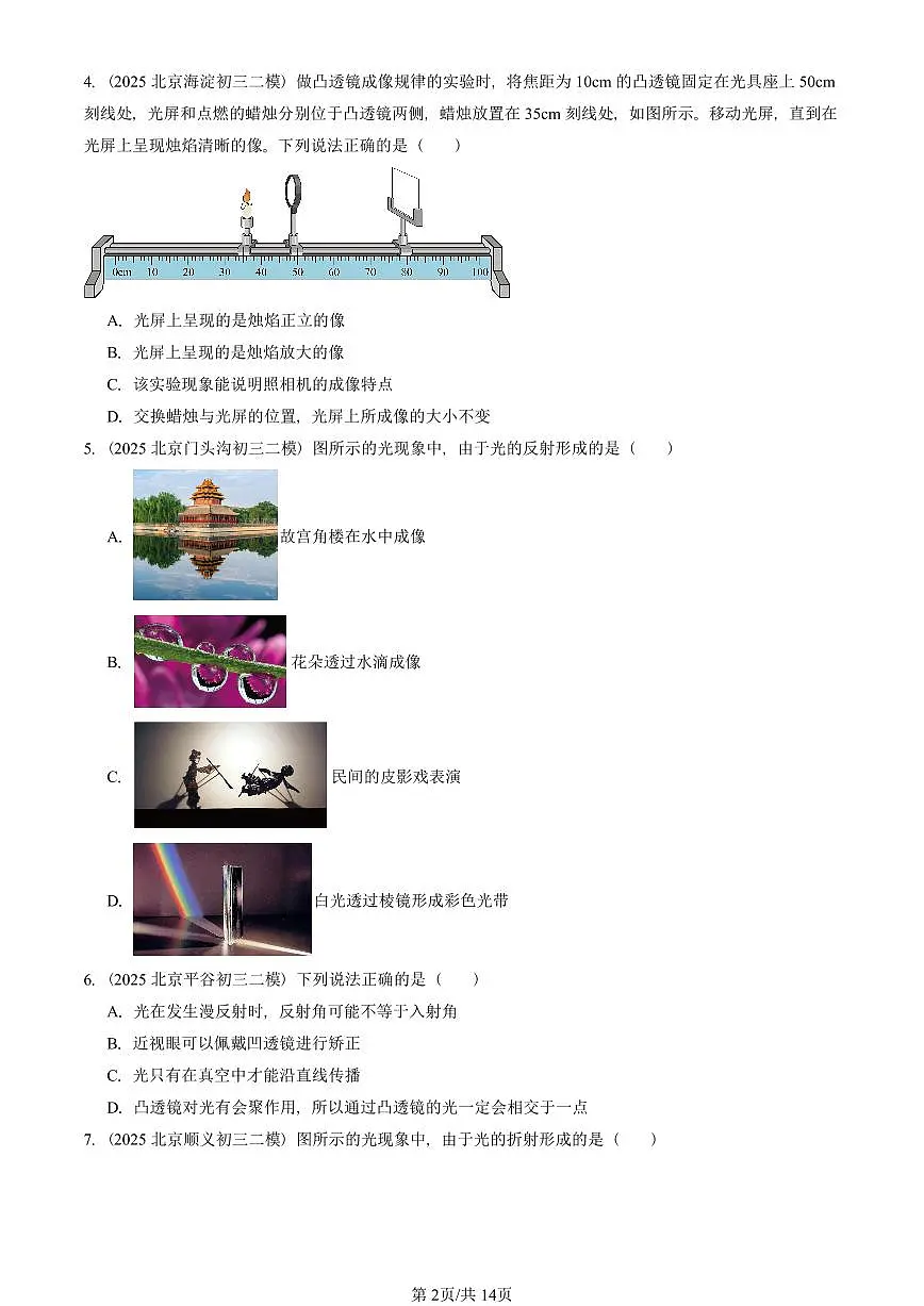 2023-2025北京初三二模物理汇编:透镜及其应用章节综合 有答案解析第2页
