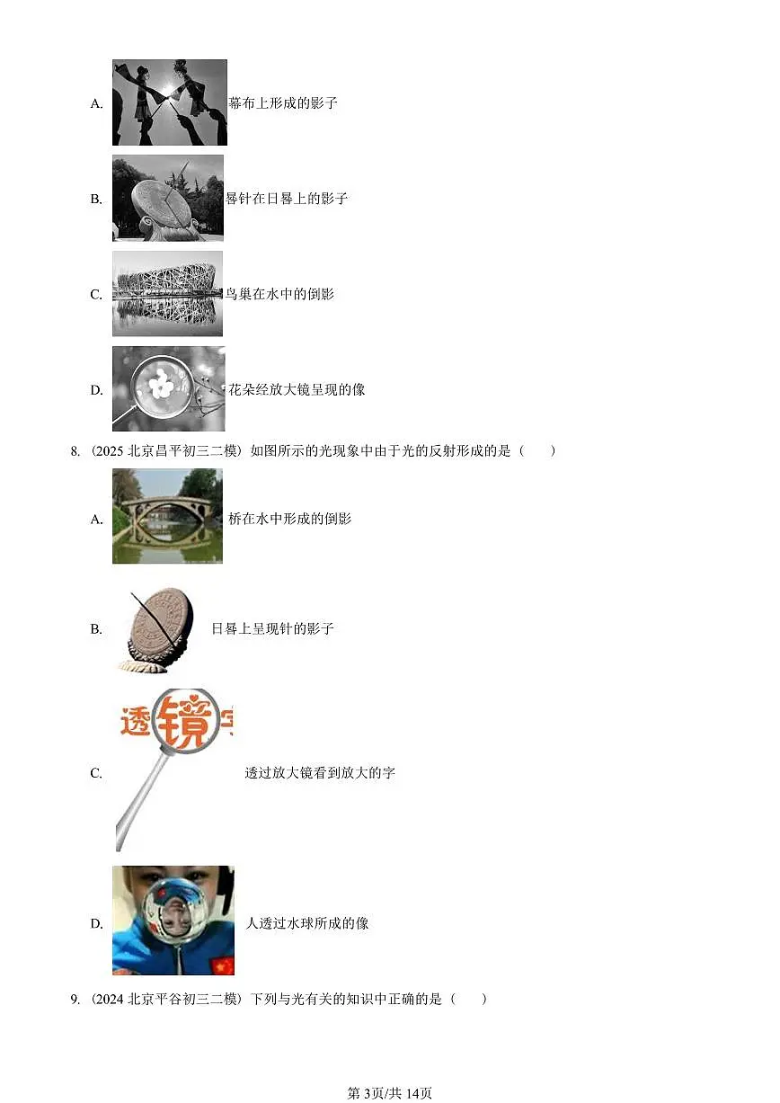 2023-2025北京初三二模物理汇编:透镜及其应用章节综合 有答案解析第3页