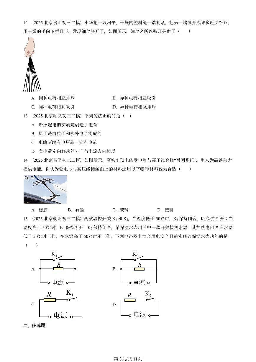 2025北京初三二模物理汇编:电流和电路章节综合 有答案解析第3页