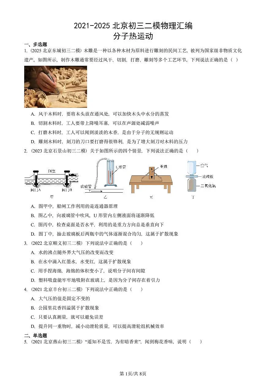2021-2025北京初三二模物理汇编:分子热运动 有答案解析第1页