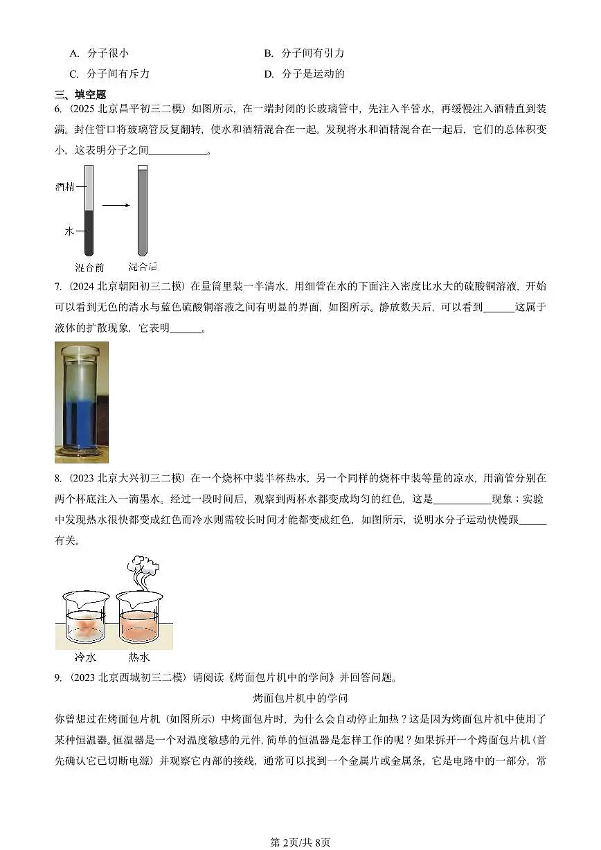 2021-2025北京初三二模物理汇编:分子热运动 有答案解析第2页