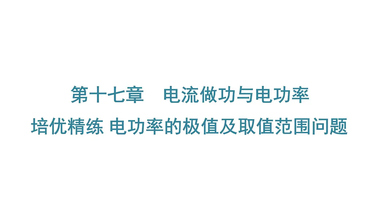 沪科版物理九年级全一册第17章 电流做功与电功率 培优精练 电功率的极值及取值范围问题 课件第1页