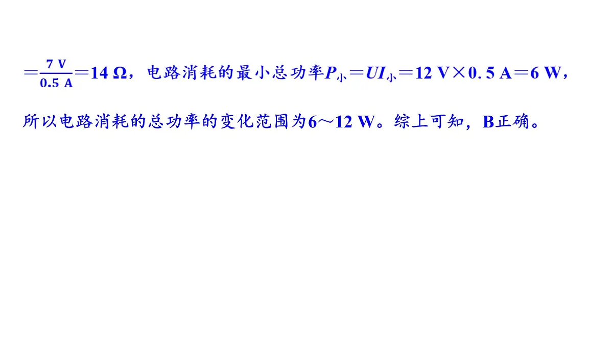 沪科版物理九年级全一册第17章 电流做功与电功率 培优精练 电功率的极值及取值范围问题 课件第5页