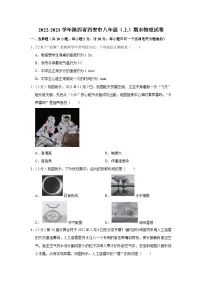 2022-2023学年陕西省西安市八年级（上）期末物理试卷