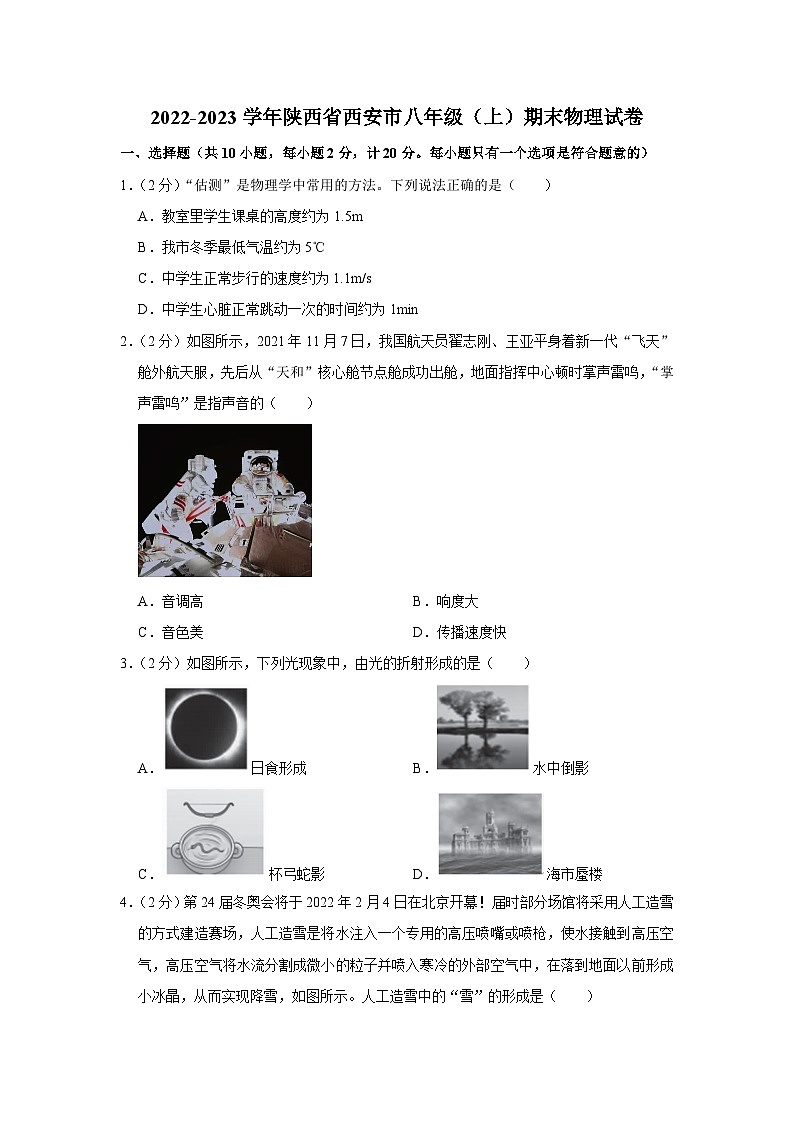 2022-2023学年陕西省西安市八年级(上)期末物理试卷第1页