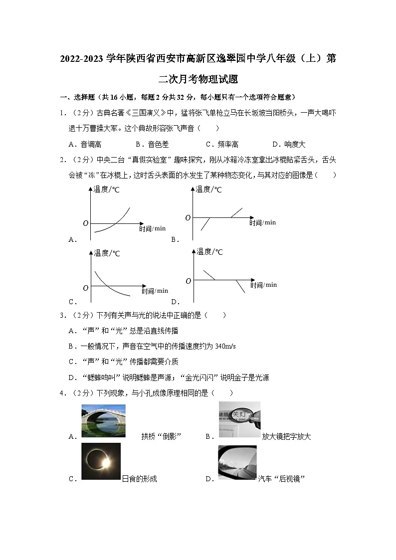 2022-2023学年陕西省西安市高新区逸翠园中学八年级(上)第二次月考物理试题第1页
