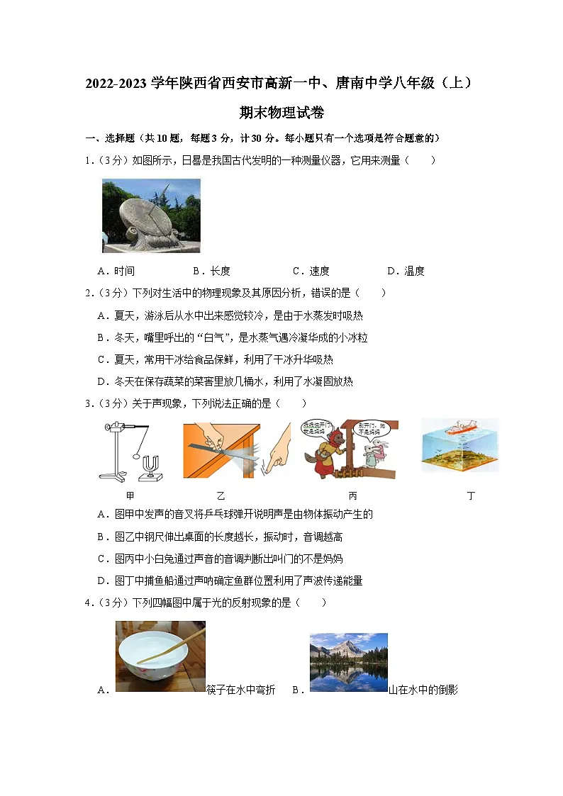 2022-2023学年陕西省西安市高新一中、唐南中学八年级(上)期末物理试卷第1页